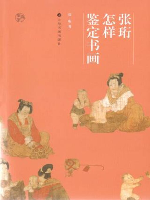 Title details for 鉴真馆 张珩怎样鉴定书画 by 张珩著 - Available